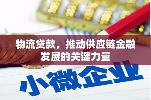 红星物流贷款，推动供应链金融发展的关键力量