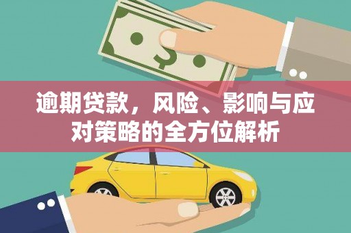 红星逾期贷款，风险、影响与应对策略的全方位解析