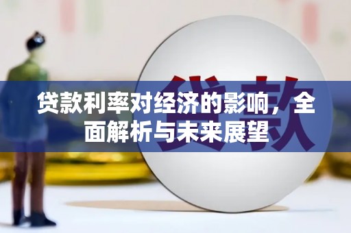 红星贷款利率对经济的影响，全面解析与未来展望