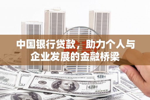 红星中国银行贷款，助力个人与企业发展的金融桥梁