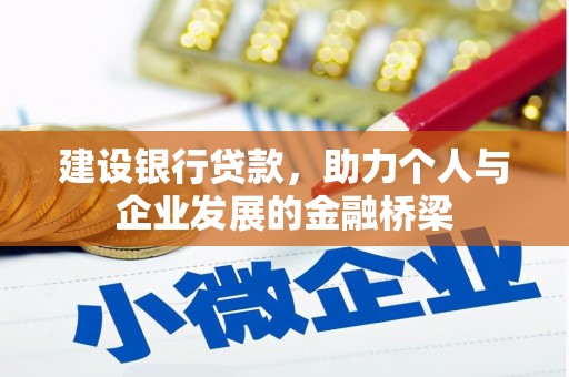红星建设银行贷款，助力个人与企业发展的金融桥梁