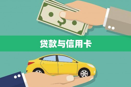 红星贷款与信用卡