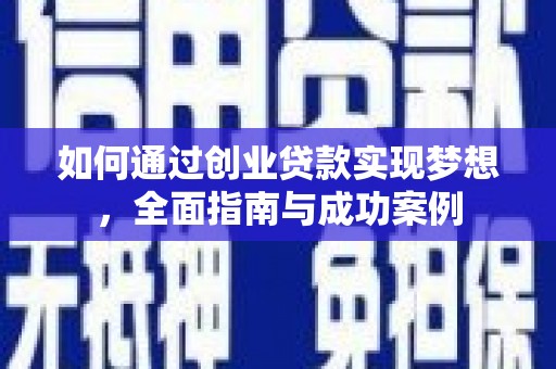 红星如何通过创业贷款实现梦想，全面指南与成功案例