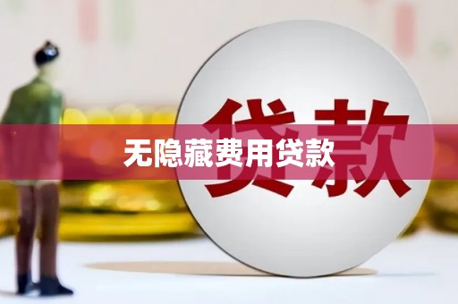 红星无隐藏费用贷款