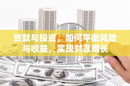红星贷款与投资，如何平衡风险与收益，实现财富增长