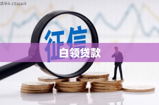 红星白领贷款