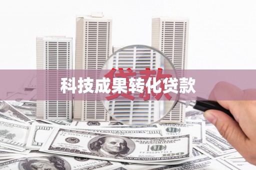 红星科技成果转化贷款