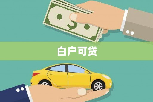 红星白户可贷