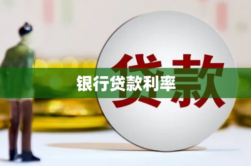 红星银行贷款利率
