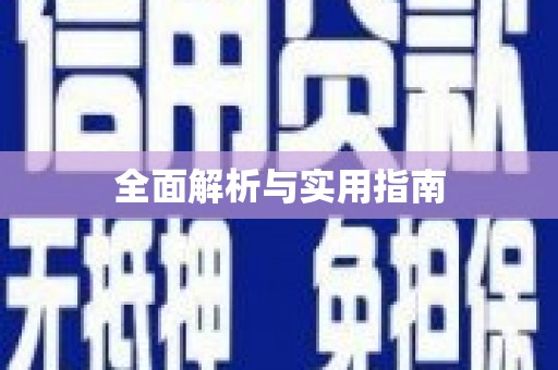 红星全面解析与实用指南