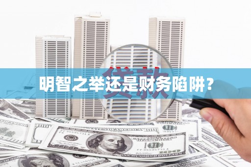 红星明智之举还是财务陷阱？