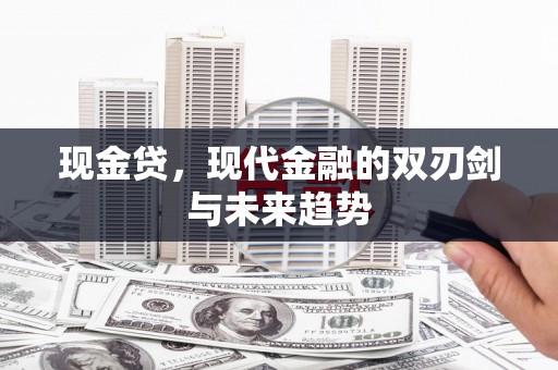 红星现金贷，现代金融的双刃剑与未来趋势