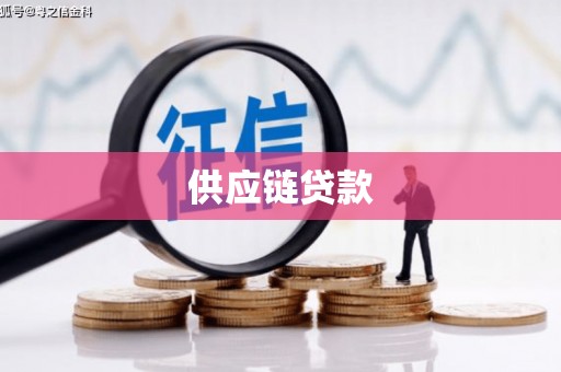 红星供应链贷款