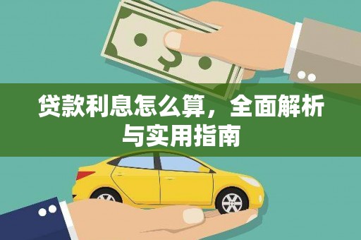 红星贷款利息怎么算，全面解析与实用指南