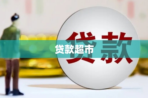 红星贷款超市