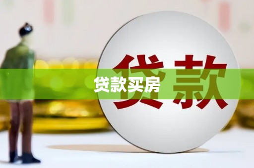 红星贷款买房