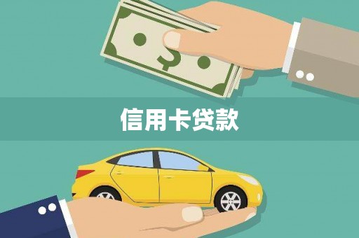 红星信用卡贷款