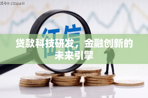 红星贷款科技研发，金融创新的未来引擎