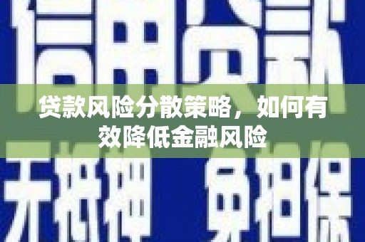 红星贷款风险分散策略，如何有效降低金融风险