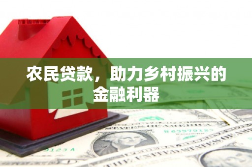 红星农民贷款，助力乡村振兴的金融利器