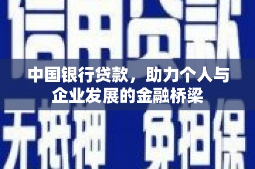 红星中国银行贷款，助力个人与企业发展的金融桥梁