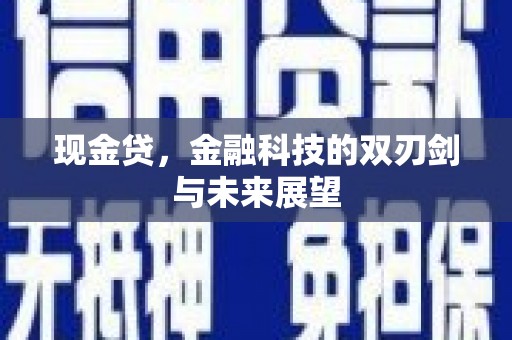 红星现金贷，金融科技的双刃剑与未来展望