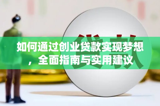 红星如何通过创业贷款实现梦想，全面指南与实用建议