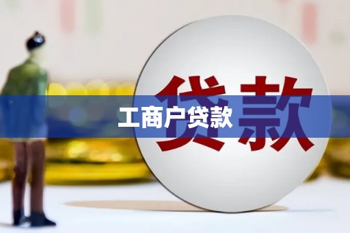 红星工商户贷款