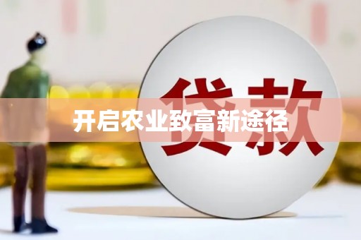 红星开启农业致富新途径