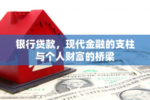 红星银行贷款，现代金融的支柱与个人财富的桥梁