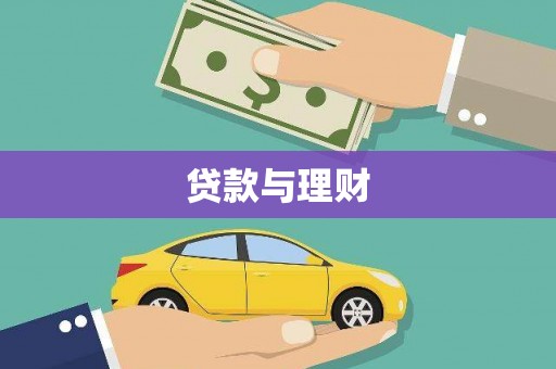 红星贷款与理财