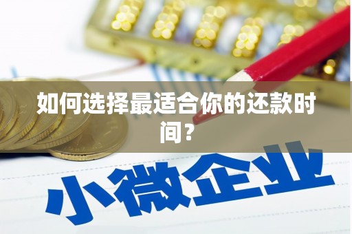 红星如何选择最适合你的还款时间？