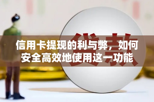 红星信用卡提现的利与弊，如何安全高效地使用这一功能