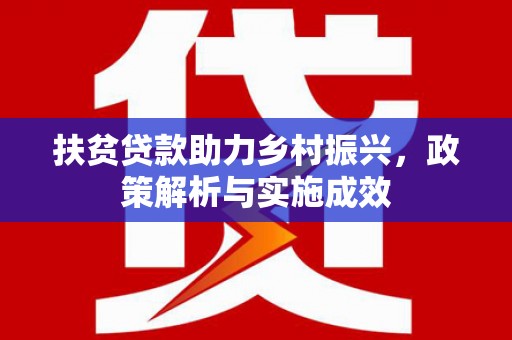 红星扶贫贷款助力乡村振兴，政策解析与实施成效