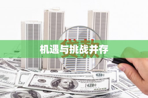 红星机遇与挑战并存