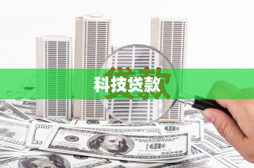 红星科技贷款