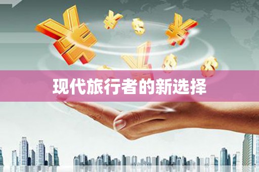 红星现代旅行者的新选择