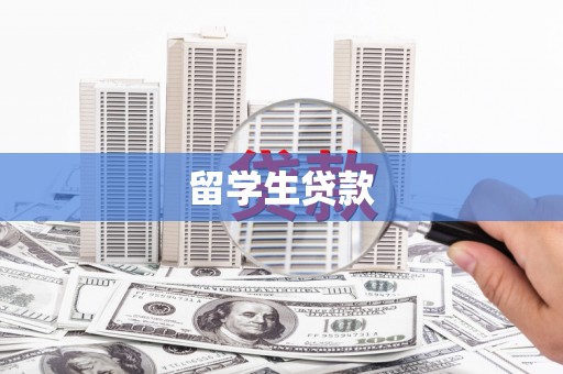 红星留学生贷款