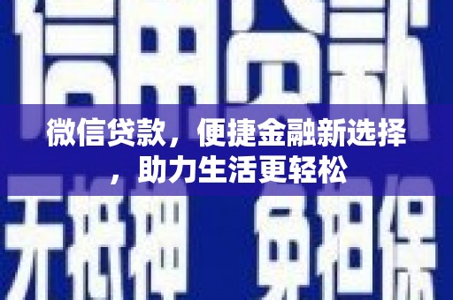 红星微信贷款，便捷金融新选择，助力生活更轻松