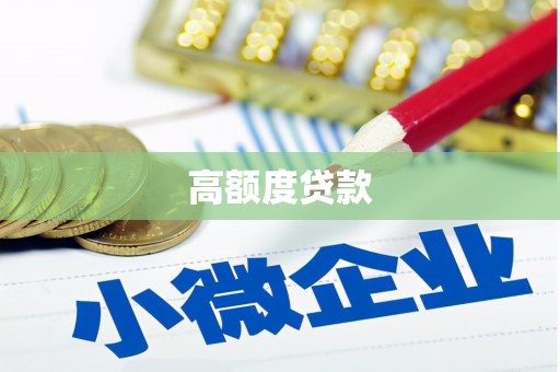 红星高额度贷款