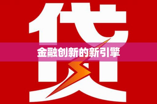 红星金融创新的新引擎