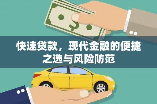 红星快速贷款，现代金融的便捷之选与风险防范