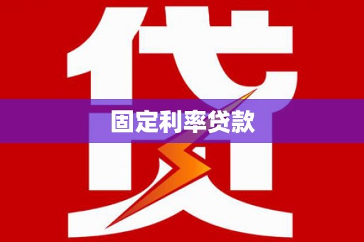红星固定利率贷款