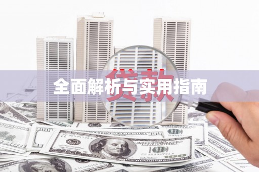 红星全面解析与实用指南