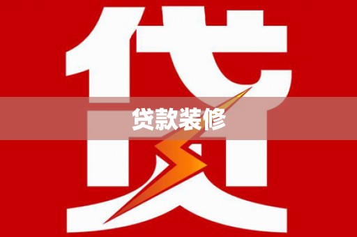 红星贷款装修