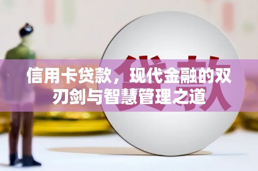红星信用卡贷款，现代金融的双刃剑与智慧管理之道