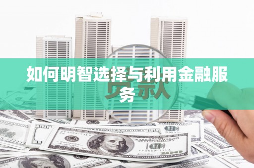 红星如何明智选择与利用金融服务