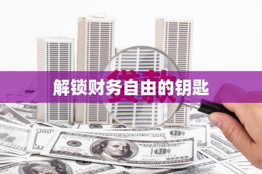 红星解锁财务自由的钥匙