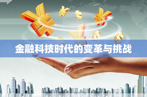 红星金融科技时代的变革与挑战
