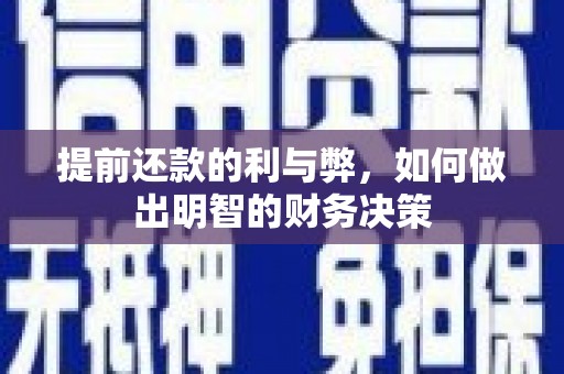 红星提前还款的利与弊，如何做出明智的财务决策